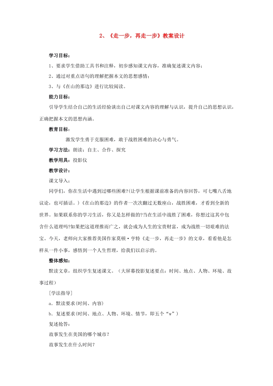 七年级语文下册 2走一步，再走一步 教学设计人教版教材_第1页