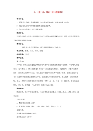 七年级语文下册 2走一步，再走一步 教学设计人教版教材