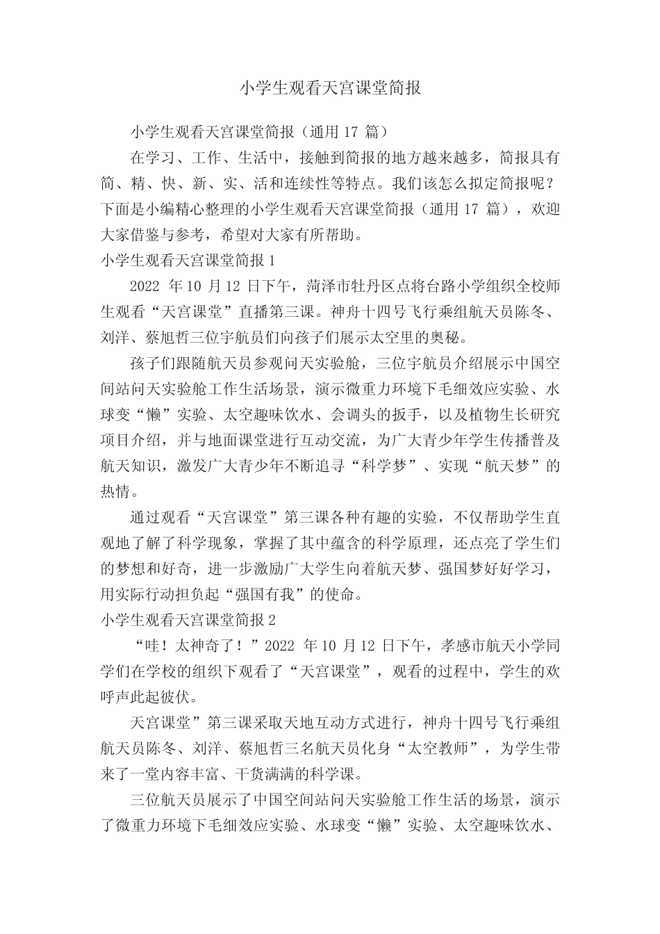 小学生观看天宫课堂简报(真题17篇) _第1页