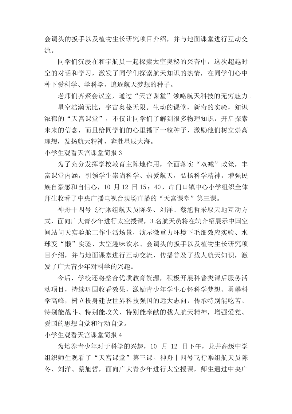 小学生观看天宫课堂简报(真题17篇) _第2页