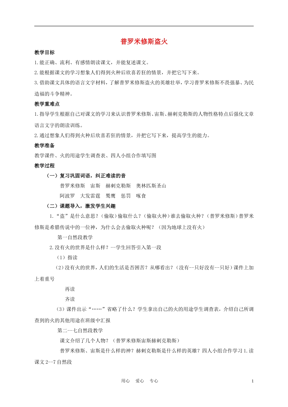 四年级语文上册 普罗米修斯盗火 3教案 苏教版_第1页