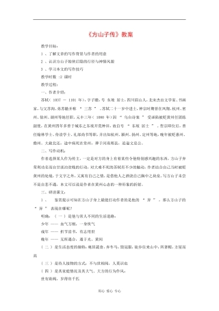 高三语文《方山子传》教案（粤教版选修《唐诗宋词元散曲选读》）