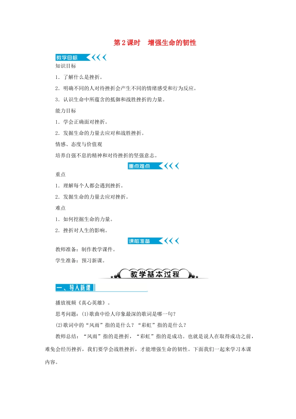 七年级道德与法治上册 第四单元 生命的思考 第九课 珍视生命 第2课时 增强生命的韧性教学设计 新人教版教材-新人教版教材初中七年级上册政治教学设计_第1页