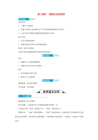 七年级道德与法治上册 第四单元 生命的思考 第九课 珍视生命 第2课时 增强生命的韧性教学设计 新人教版教材-新人教版教材初中七年级上册政治教学设计