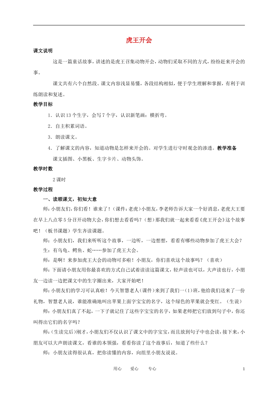 一年级语文上册 虎王开会 1教案 语文A版_第1页