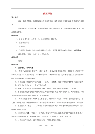 一年级语文上册 虎王开会 1教案 语文A版