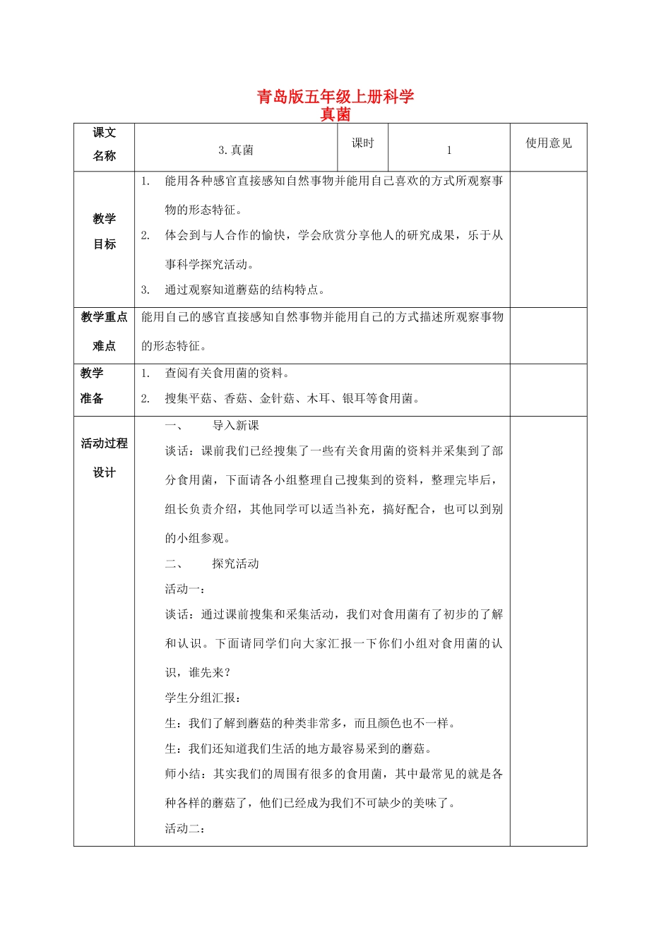 五年级科学上册 真菌 1教案 青岛版_第1页