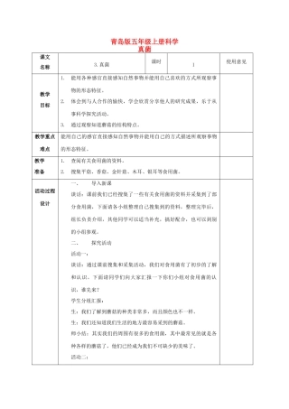 五年级科学上册 真菌 1教案 青岛版
