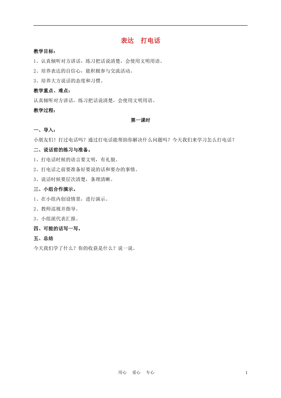 一年级语文上册 表达  打电话教案 长春版_第1页