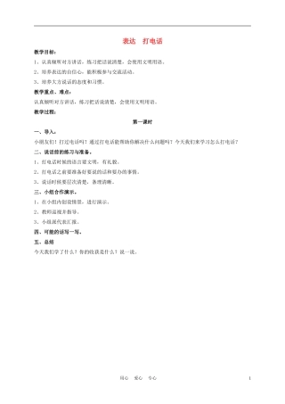 一年级语文上册 表达  打电话教案 长春版