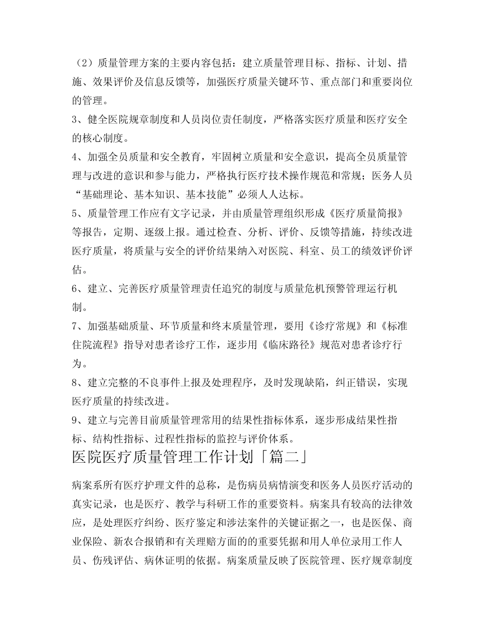 医院医疗质量管理工作计划_第2页