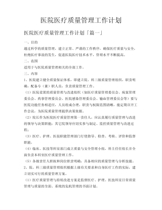 医院医疗质量管理工作计划