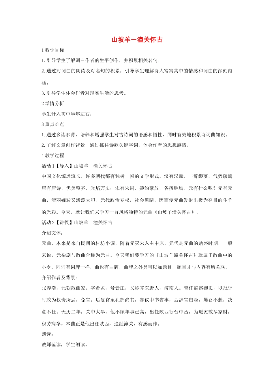 七年级语文下册 11 山坡羊 潼关怀古教学设计1 长春版教材-长春版教材初中七年级下册语文教学设计_第1页