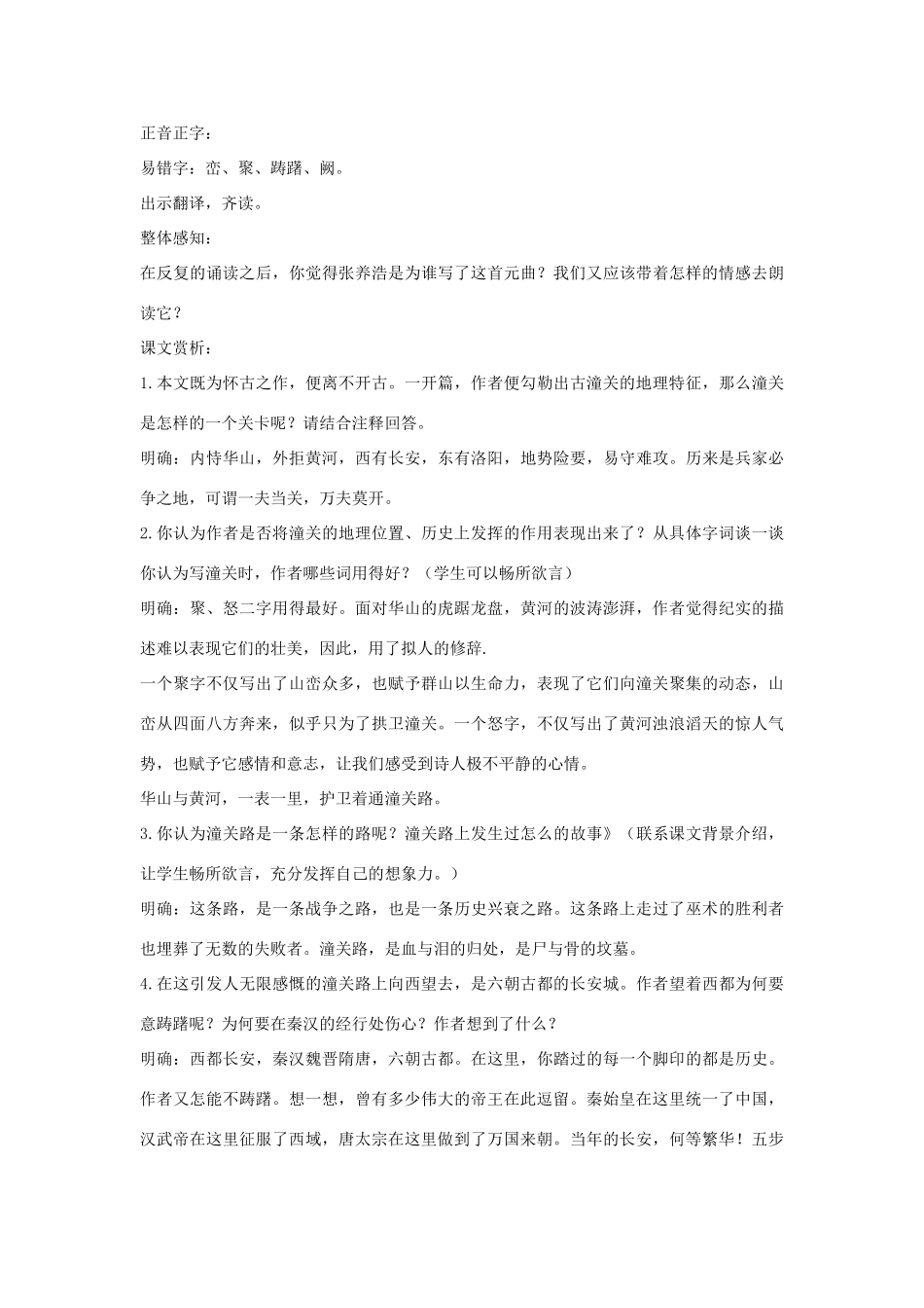 七年级语文下册 11 山坡羊 潼关怀古教学设计1 长春版教材-长春版教材初中七年级下册语文教学设计_第2页