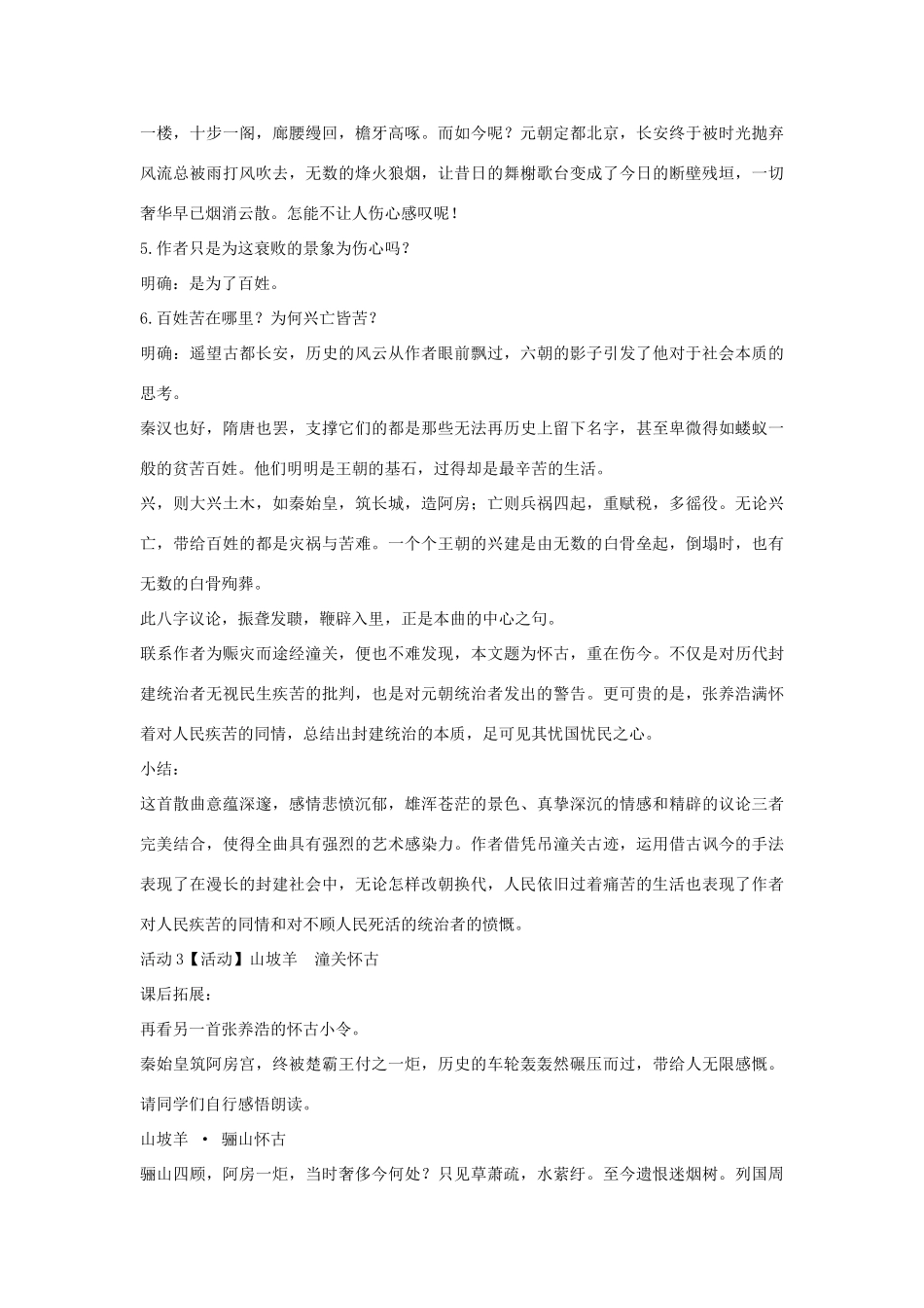 七年级语文下册 11 山坡羊 潼关怀古教学设计1 长春版教材-长春版教材初中七年级下册语文教学设计_第3页