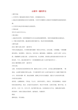 七年级语文下册 11 山坡羊 潼关怀古教学设计1 长春版教材-长春版教材初中七年级下册语文教学设计