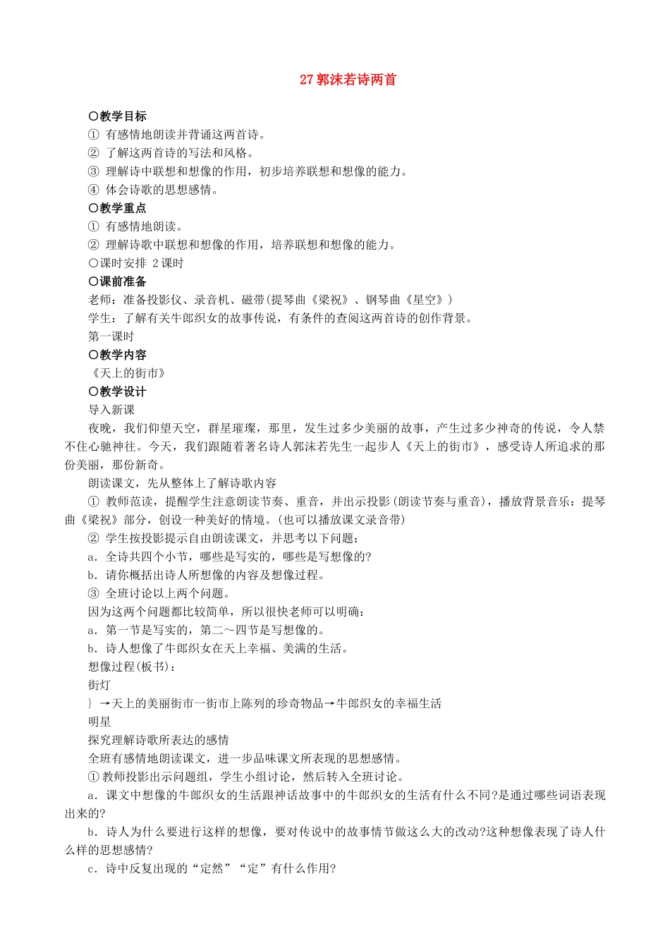 七年级语文郭沫若诗两首教学设计 新课标 人教版教材_第1页