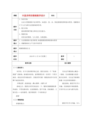 七年级政治上册 丰富多样的情绪（二）教学设计 人教新课标版教材