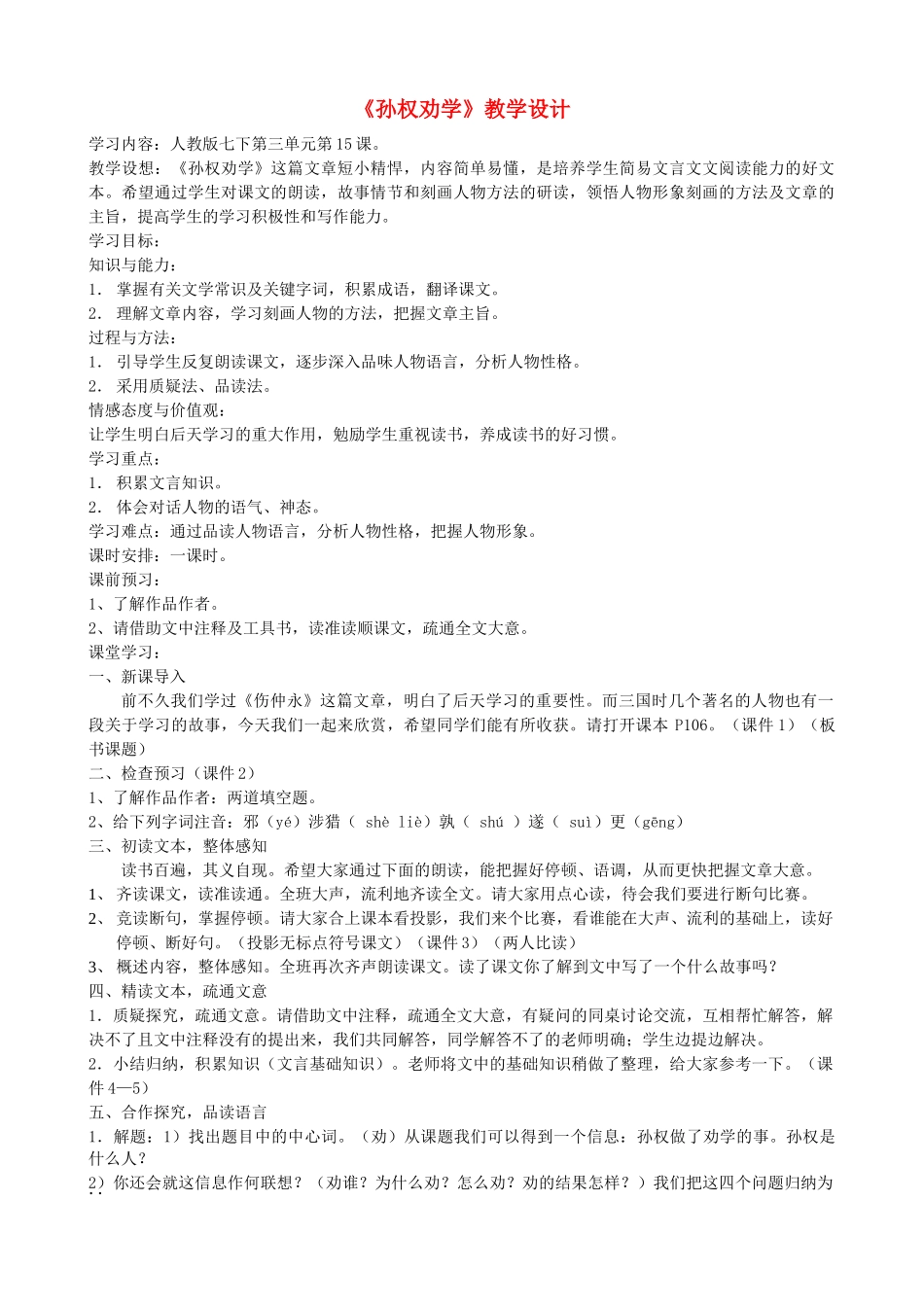 七年级语文上册 《孙权劝学》教学设计 人教新课标版教材_第1页