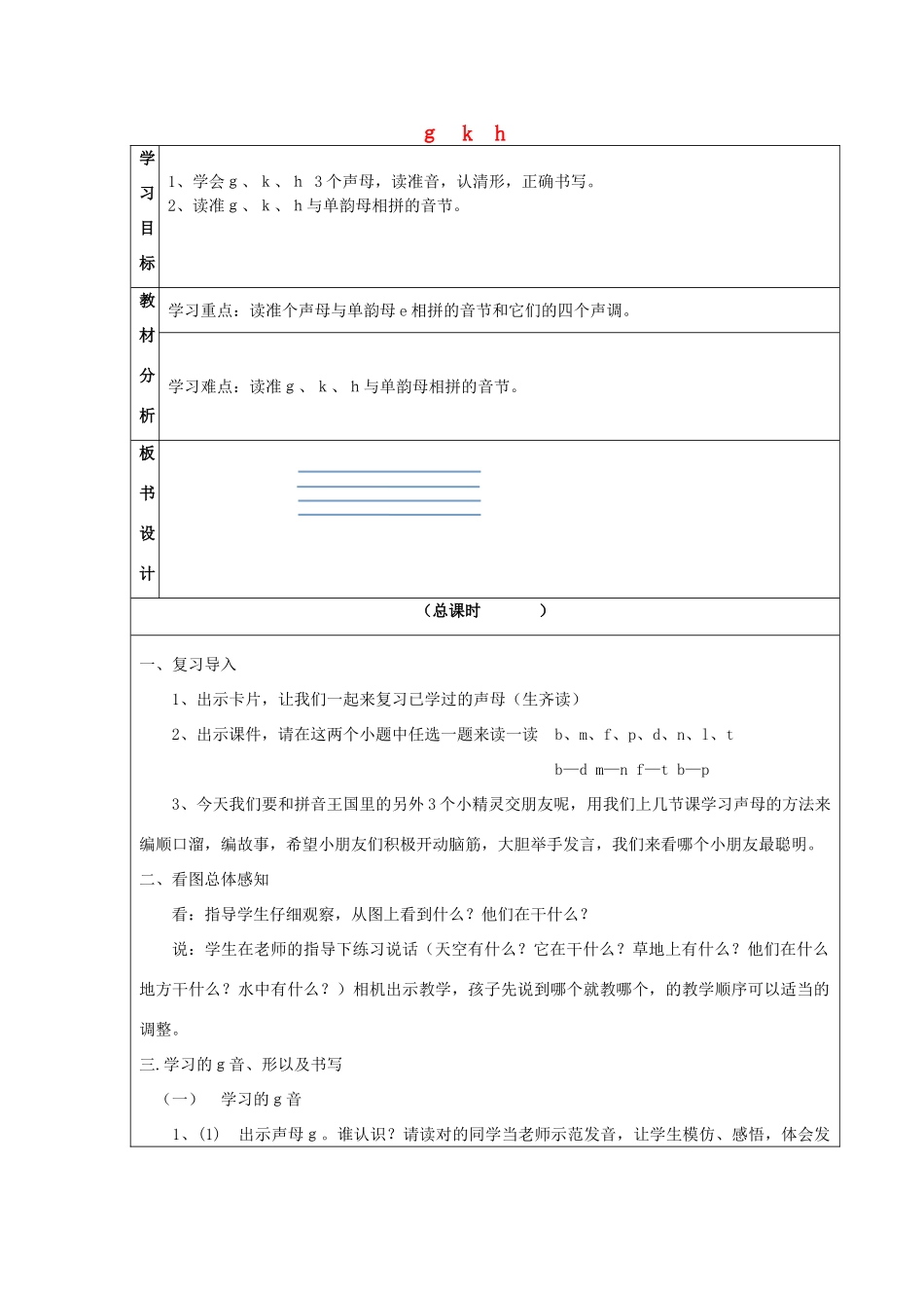 一年级语文上册《g k h》教案 苏教版-苏教版小学一年级上册语文教案_第1页