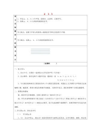 一年级语文上册《g k h》教案 苏教版-苏教版小学一年级上册语文教案