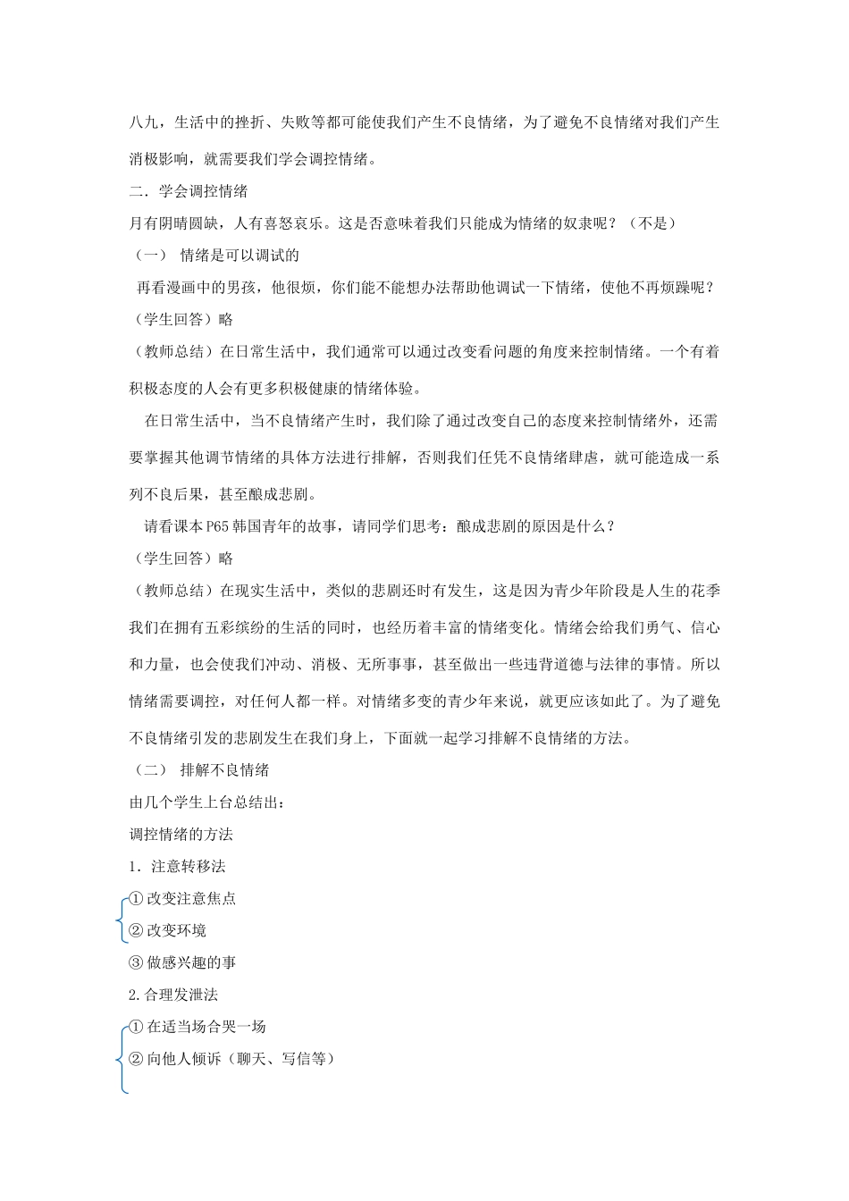 七年级政治上册 学会调控情绪教学设计 人教新课标版教材_第2页