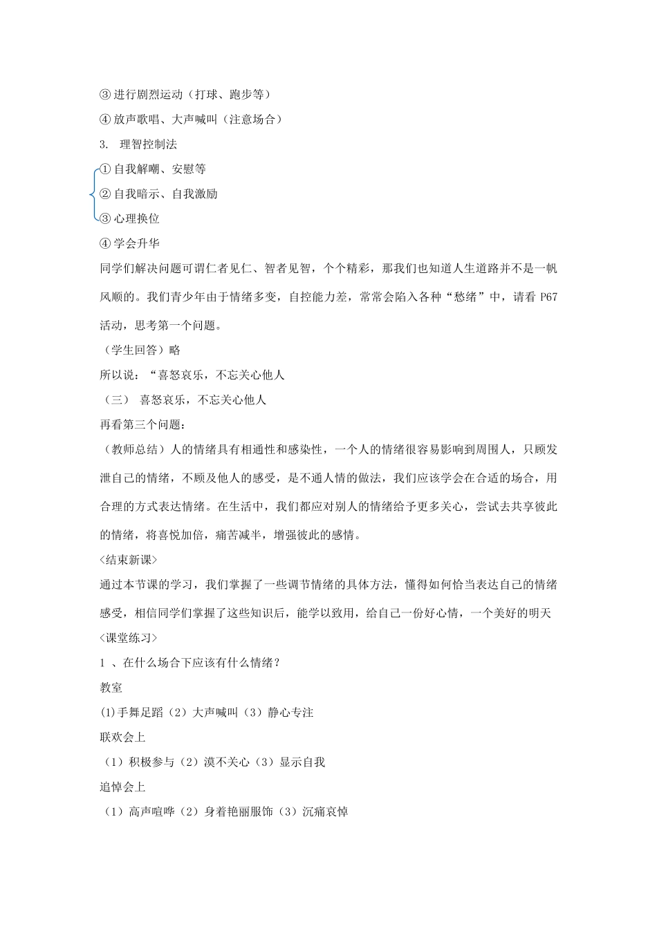 七年级政治上册 学会调控情绪教学设计 人教新课标版教材_第3页