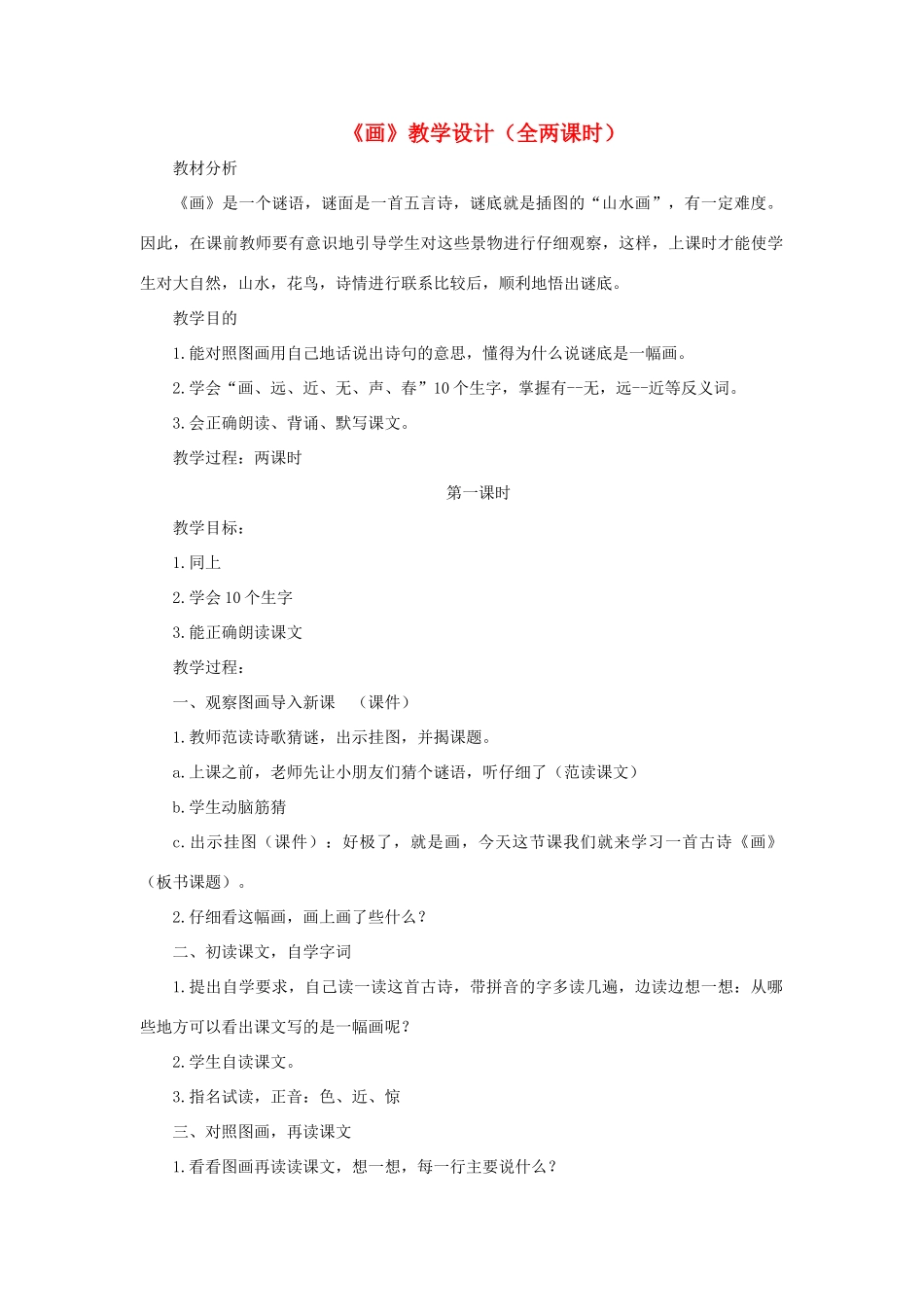 一年级语文上册 课文部分 第二单元 1《画》教学设计（全两课时） 鲁教版-鲁教版小学一年级上册语文教案_第1页