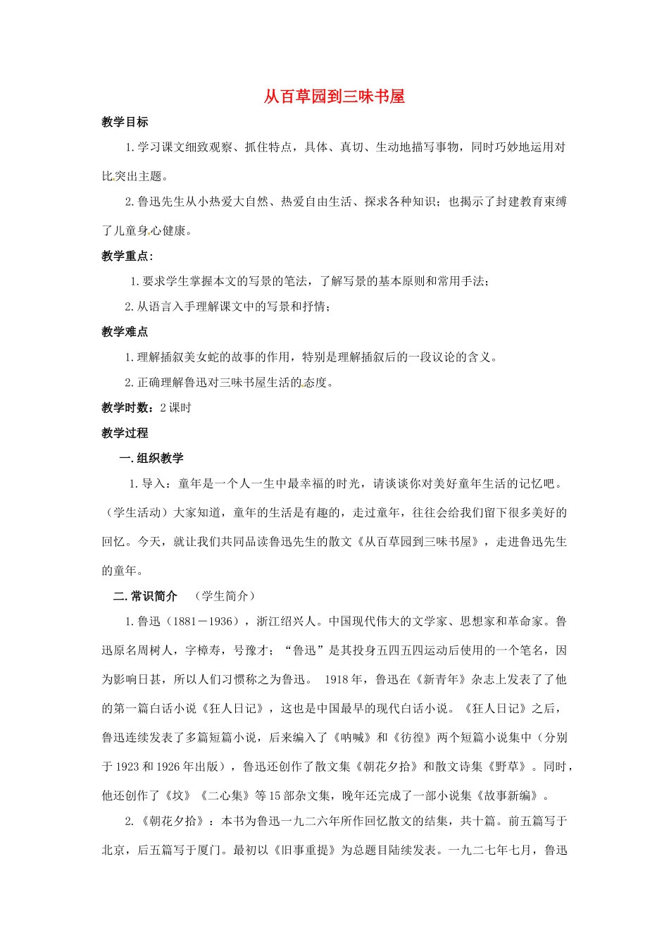 七年级语文上册 第一单元 第3课《从百草园到三味书屋》教学设计1 北京课改版教材-北京课改版教材初中七年级上册语文教学设计_第1页