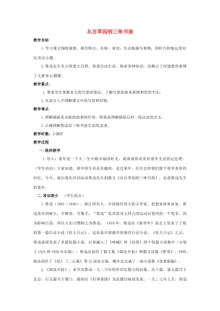 七年级语文上册 第一单元 第3课《从百草园到三味书屋》教学设计1 北京课改版教材-北京课改版教材初中七年级上册语文教学设计