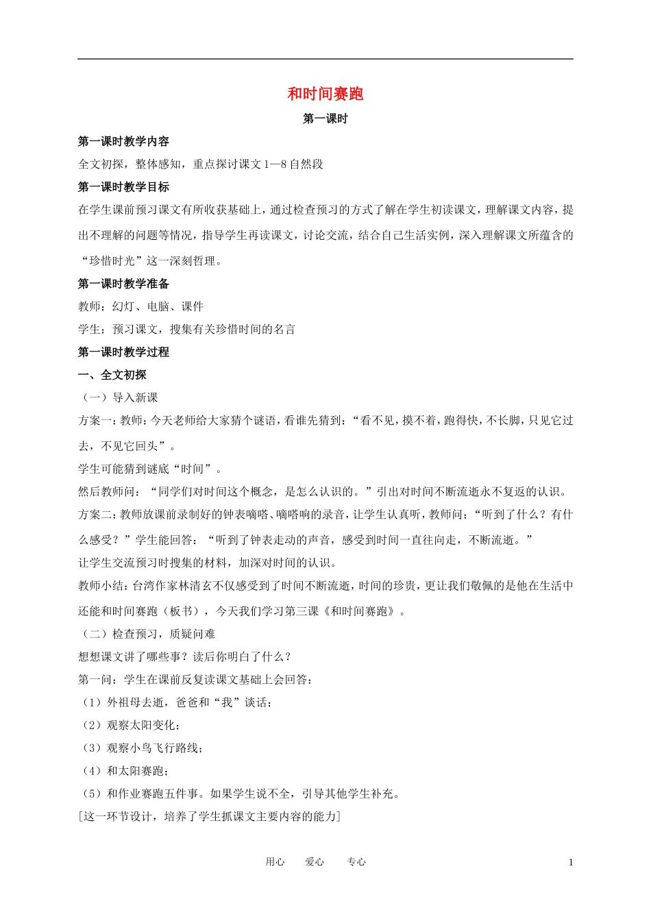 四年级语文下册 和时间赛跑3教案 北师大版_第1页