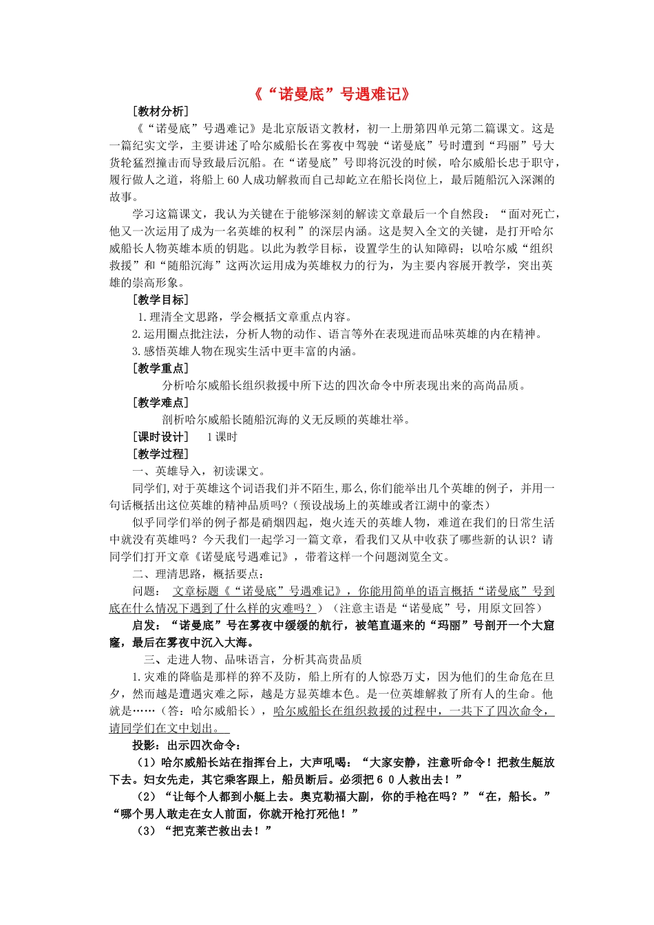 七年级语文上册 第四单元 第14课《“诺曼底”号遇难记》教学设计 北京课改版教材-北京课改版教材初中七年级上册语文教学设计(00002)_第1页