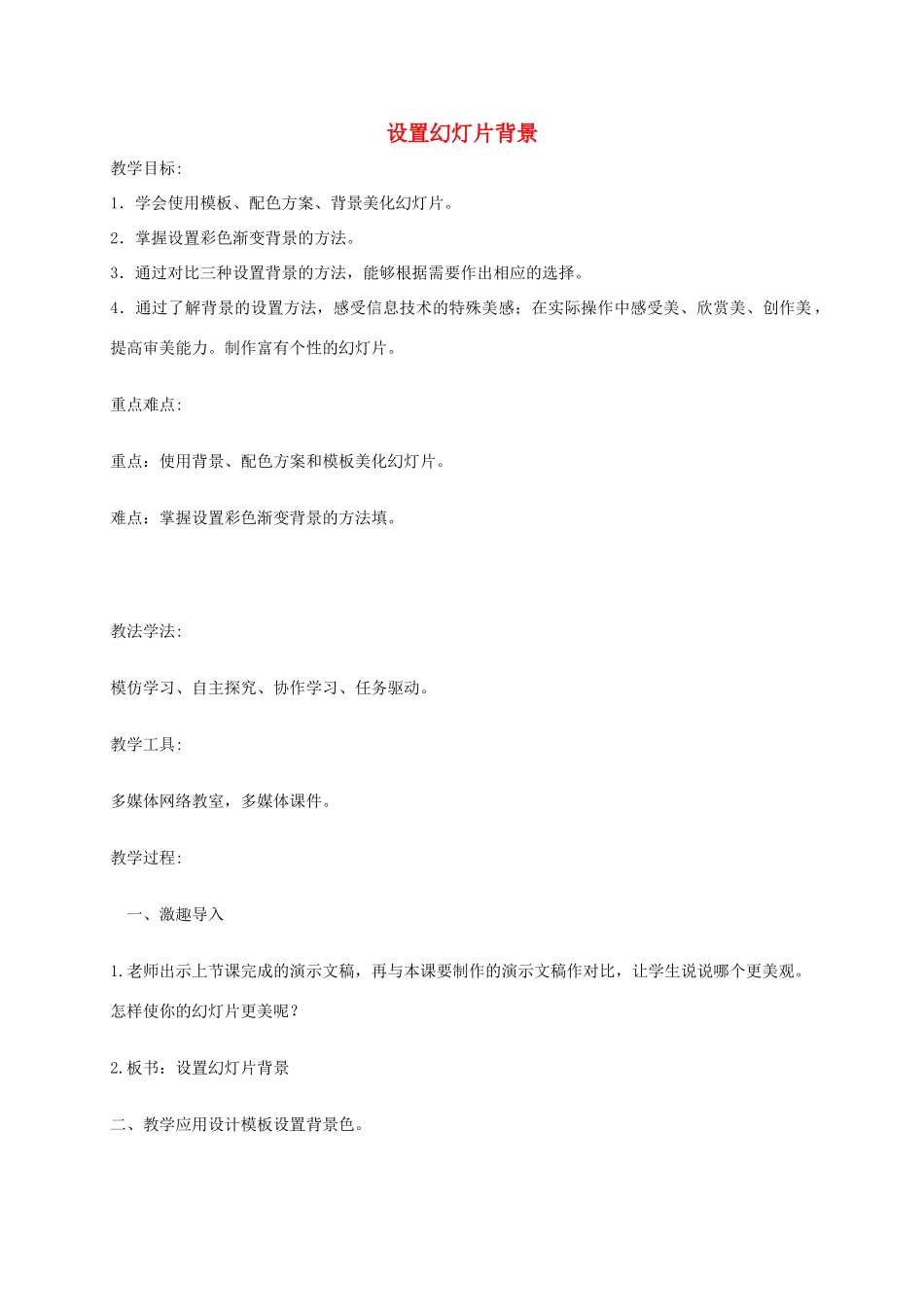 小学信息技术第二册下册 设置幻灯片背景教案 苏科版_第1页