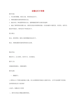 小学信息技术第二册下册 设置幻灯片背景教案 苏科版