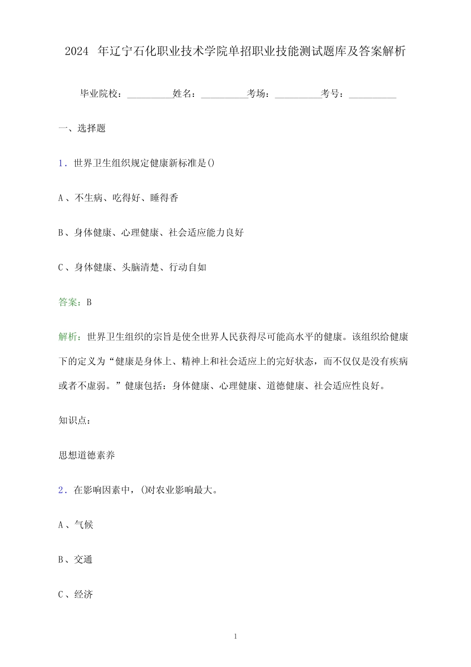 2024年辽宁石化职业技术学院单招职业技能测试题库及答案解析_百 _第1页