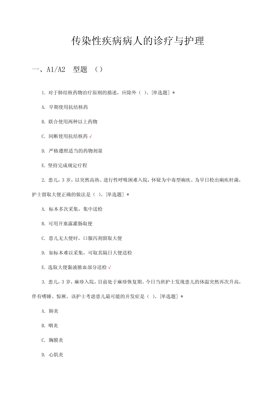 传染性疾病病人的诊疗与护理知识考核试题与答案 _第1页