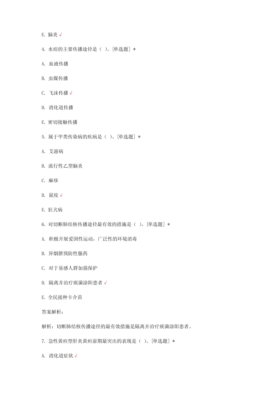 传染性疾病病人的诊疗与护理知识考核试题与答案 _第2页