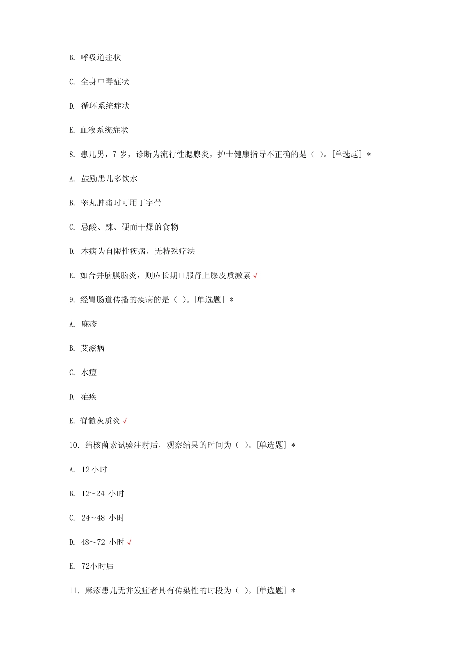 传染性疾病病人的诊疗与护理知识考核试题与答案 _第3页