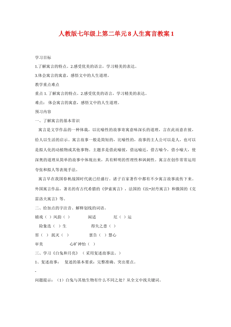 七年级语文上第二单元8人生寓言教学设计1人教版教材_第1页