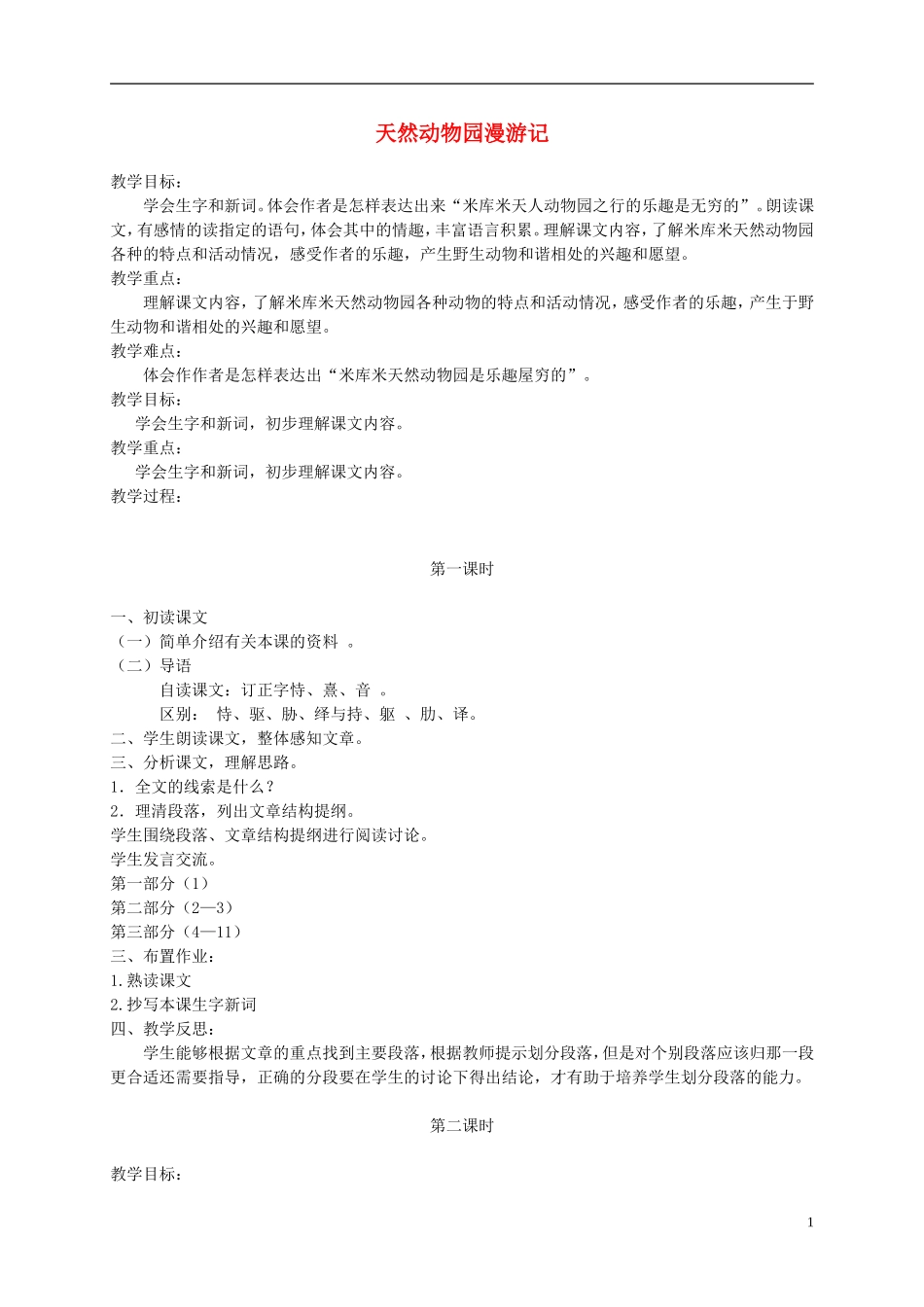 四年级语文下册 天然动物园漫游记 4教案 沪教版_第1页