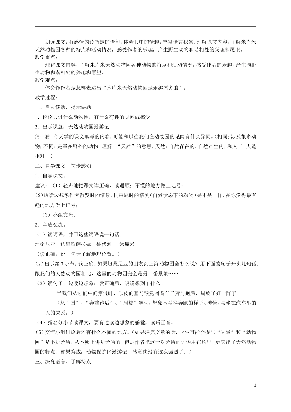 四年级语文下册 天然动物园漫游记 4教案 沪教版_第2页