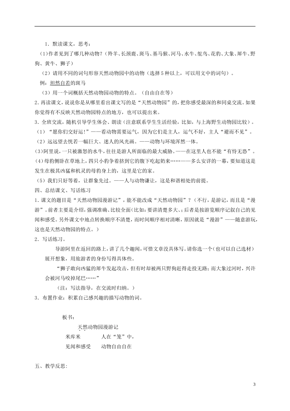 四年级语文下册 天然动物园漫游记 4教案 沪教版_第3页