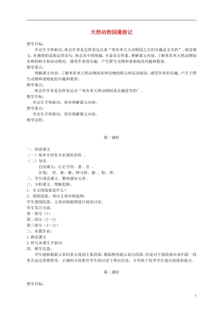四年级语文下册 天然动物园漫游记 4教案 沪教版