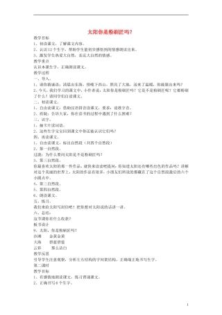 一年级语文下册 太阳你是粉刷匠吗？教案 语文A版