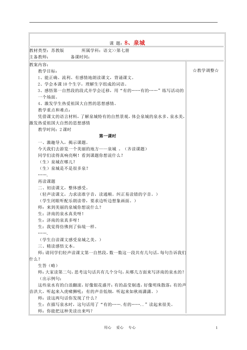 四年级语文上册《泉城》教案 苏教版_第1页