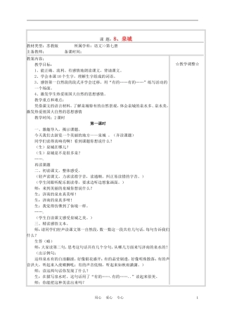 四年级语文上册《泉城》教案 苏教版