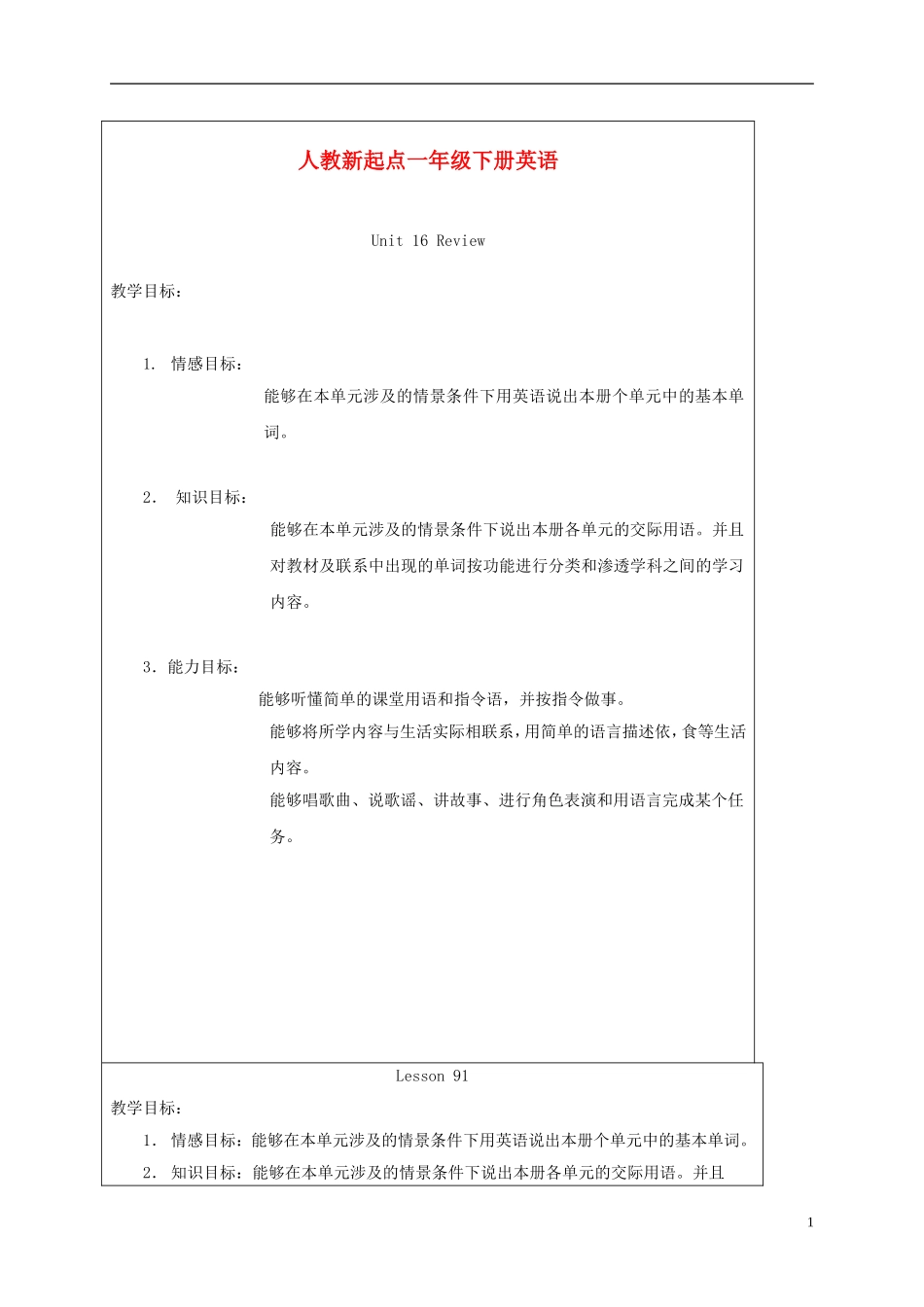 一年级英语下册 Unit 16 Lesson 91-93教案 人教新起点_第1页