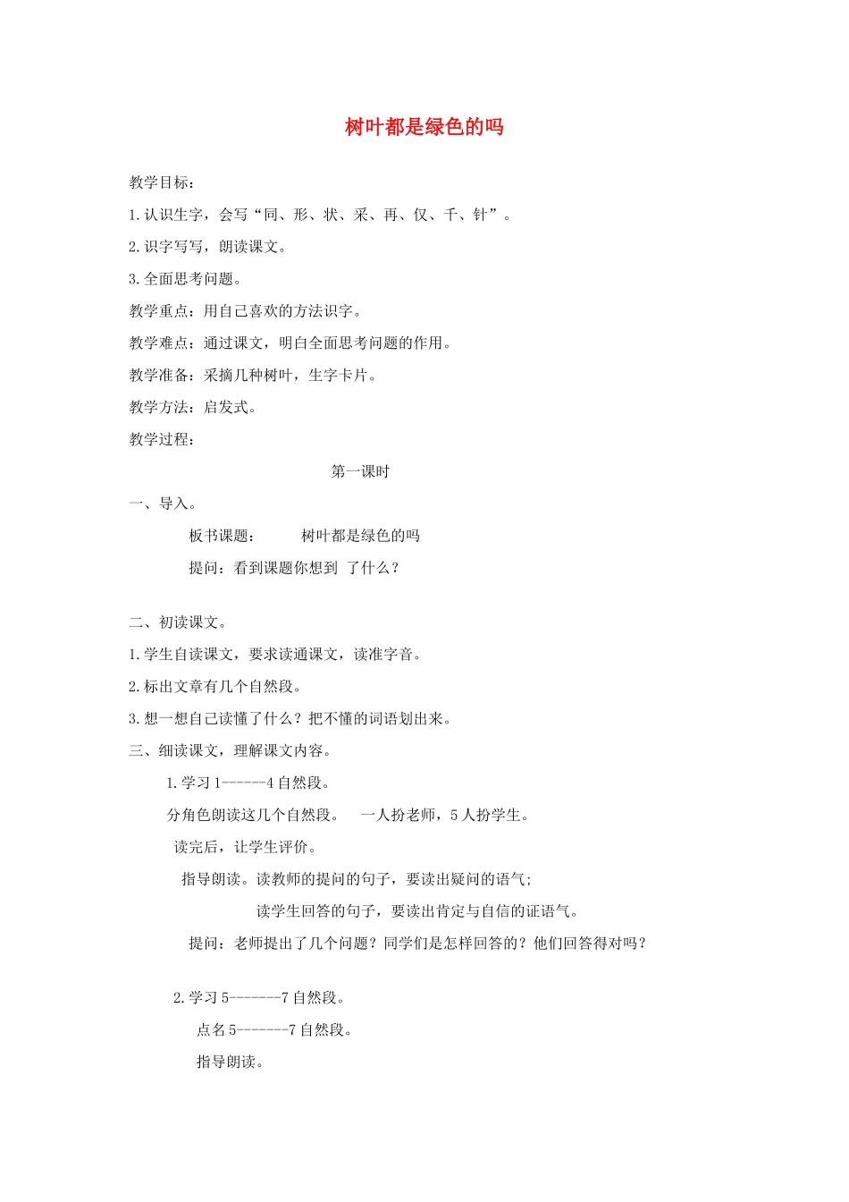 一年级语文下册 课文5 第20课《树叶都是绿色的吗》教案1 湘教版-湘教版小学一年级下册语文教案_第1页