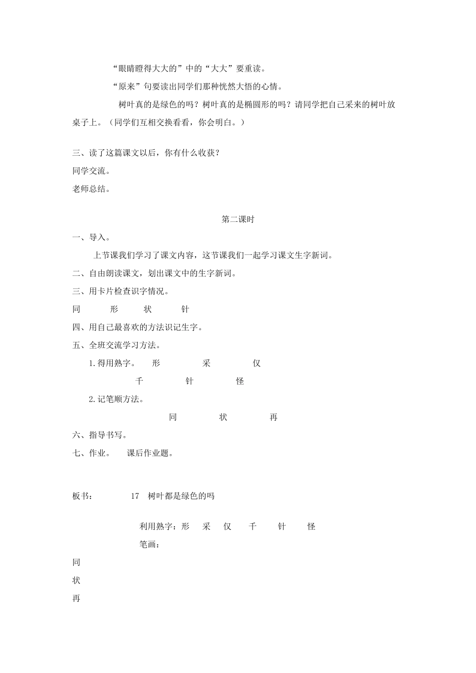一年级语文下册 课文5 第20课《树叶都是绿色的吗》教案1 湘教版-湘教版小学一年级下册语文教案_第2页