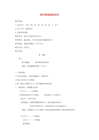 一年级语文下册 课文5 第20课《树叶都是绿色的吗》教案1 湘教版-湘教版小学一年级下册语文教案